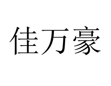 嘉万和 企业商标大全 商标信息查询 爱企查