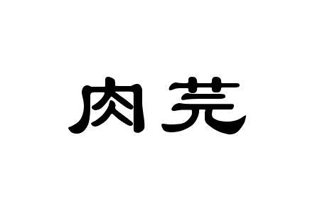 机构:安徽中邦商标事务所申请人:安徽孟济堂三高酒业有限公司国际分类