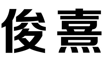 em>俊熹/em>