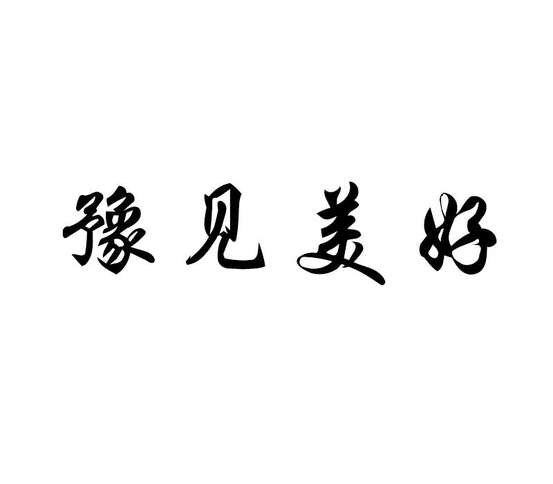 豫见美好_企业商标大全_商标信息查询_爱企查