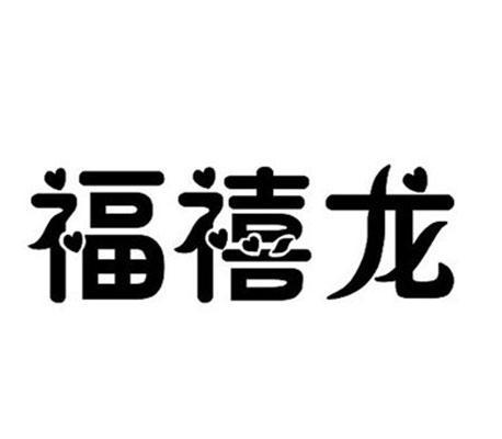 福禧龙_企业商标大全_商标信息查询_爱企查