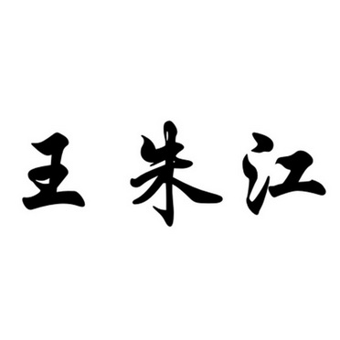 张焱阳办理/代理机构:广州京远知识产权咨询有限公司王朱江商标已无效