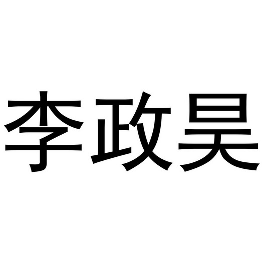 李政昊