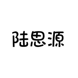 陆思源