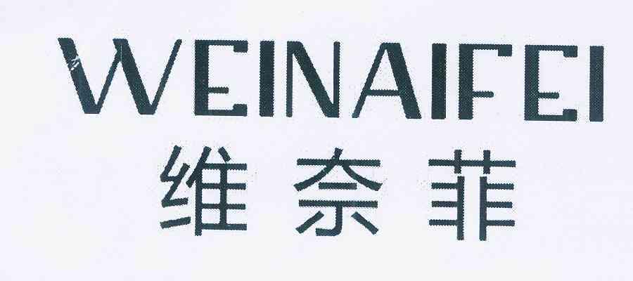 维耐芙_企业商标大全_商标信息查询_爱企查