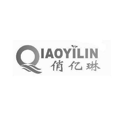 俏亿琳