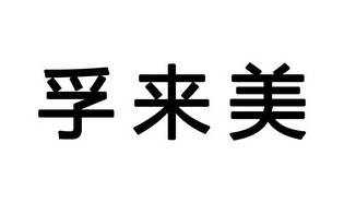 em>孚/em em>来/em em>美/em>