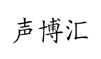 圣博宏_企业商标大全_商标信息查询_爱企查