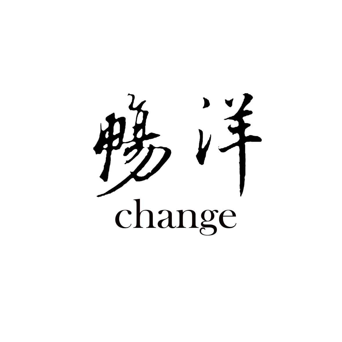 畅洋change