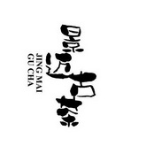  em>景迈古 /em> em>茶 /em>