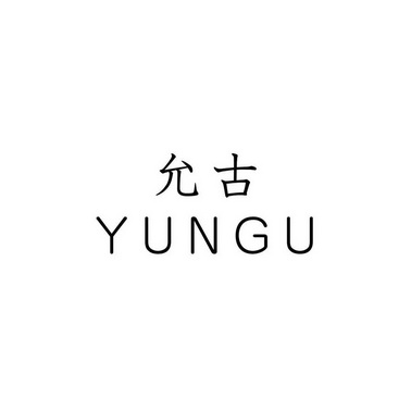 允古商标注册申请申请/注册号:59841532申请日期:2021-10-15国际分类