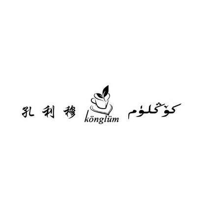 孔利穆 konglum