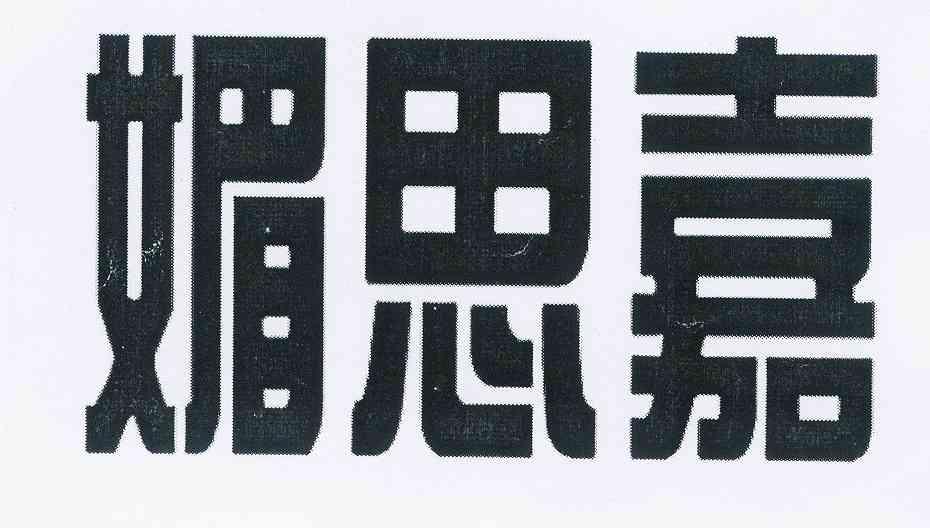 美思健_企业商标大全_商标信息查询_爱企查