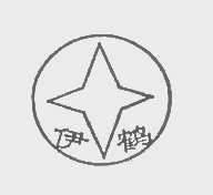 em>伊鹤/em>