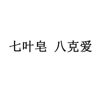 七叶皂八克爱