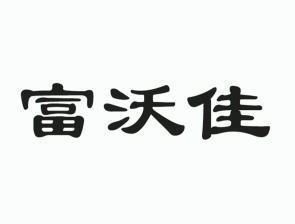 福沃嘉_企业商标大全_商标信息查询_爱企查