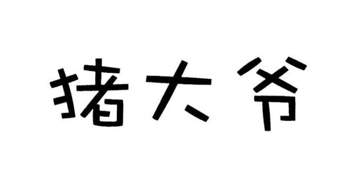 猪大爷 企业商标大全 商标信息查询 爱企查