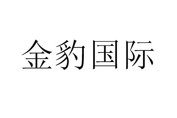 代理机构:四川权盾信息技术有限公司金宝国际商标注册申请申请/注册号