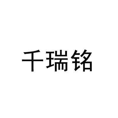 千瑞铭