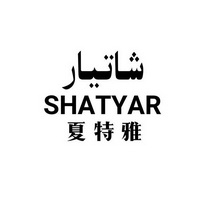 夏特雅 em>shatyar/em>