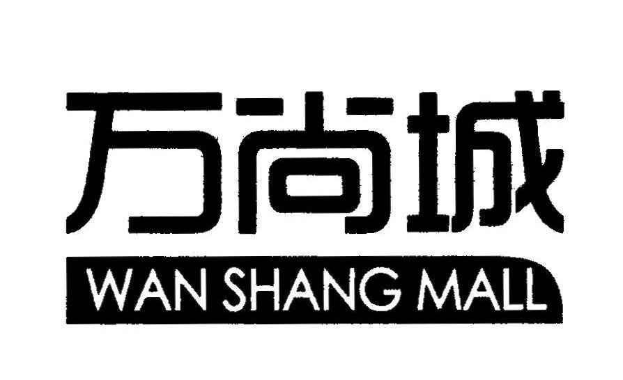 2012-09-03国际分类:第25类-服装鞋帽商标申请人:南京万尚商城有限