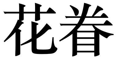 花眷 商标注册申请