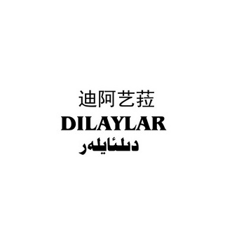 迪阿艺菈 dilaylar