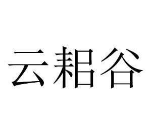 中裕盛禾农业科技发展(河南)有限公司办理/代理机构:河南卓商知识产权