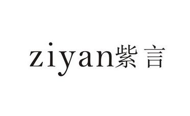 紫言 企业商标大全 商标信息查询 爱企查