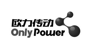 欧力传动onlypower_企业商标大全_商标信息查询_爱企查