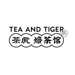 茶虎 焙茶馆 茶 tea and tiger