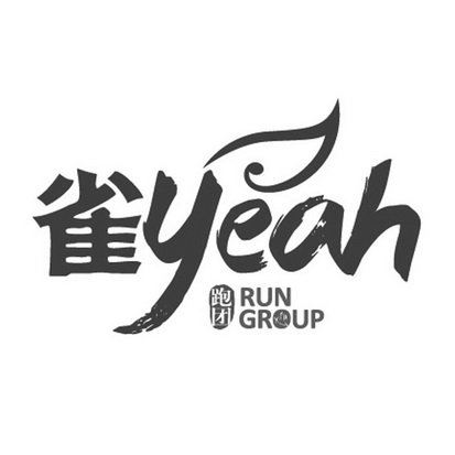 雀 跑团 yeah run group