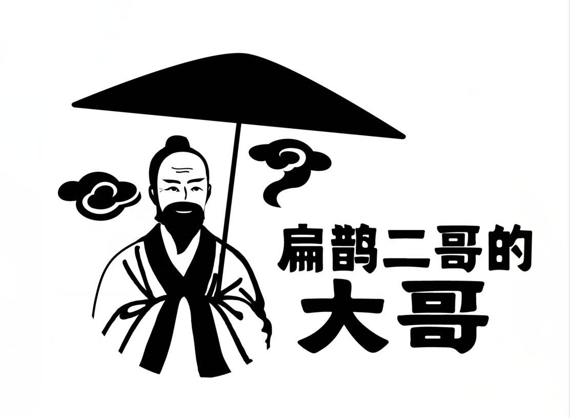  em>扁鹊 /em> em>二哥 /em>的大哥