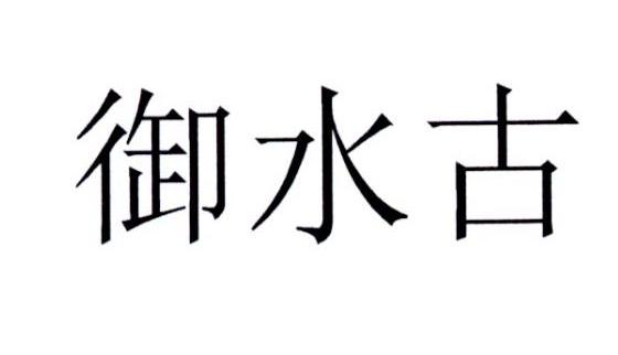 御 em>水/em em>古/em>