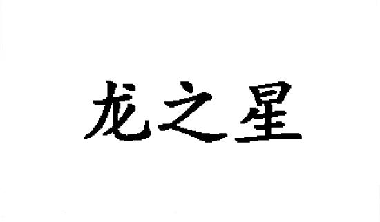 龙之喜 企业商标大全 商标信息查询 爱企查