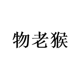 物老猴