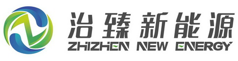 09类-科学仪器商标申请人:上海治臻新能源装备有限公司办理/代理机构