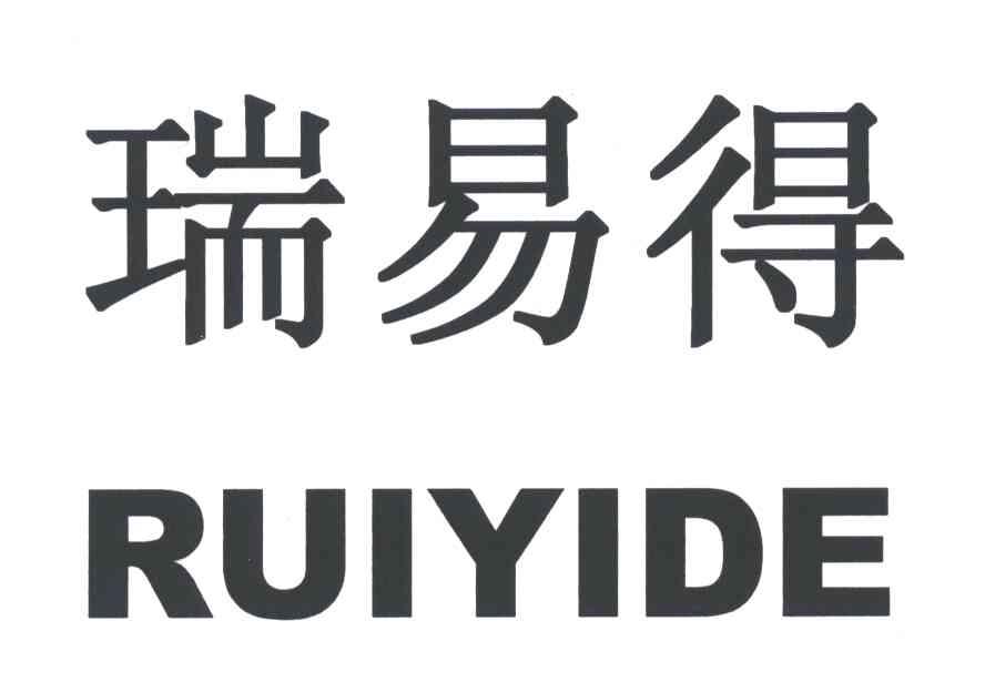 第17类-橡胶制品商标申请人:沈阳瑞得塑胶制造有限公司办理/代理机构