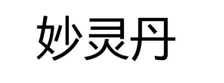 em>妙灵丹/em>