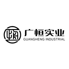 em>广恒/em>实业 恒 guangheng industrial