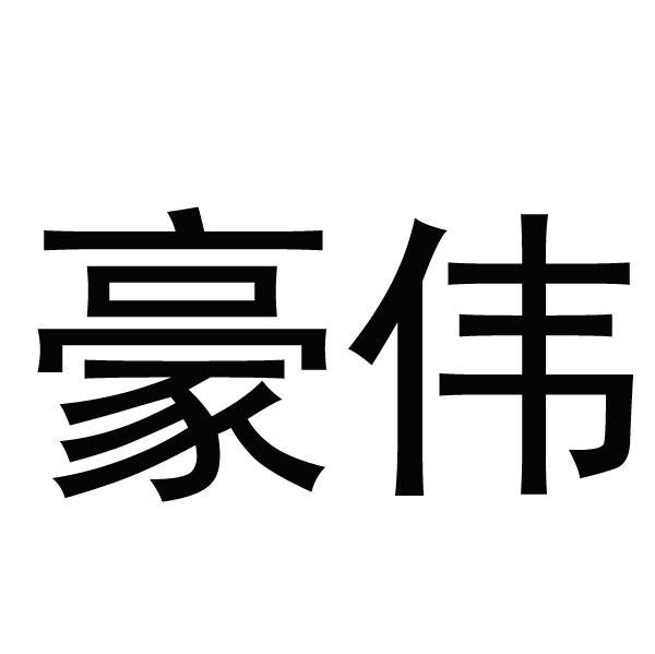 豪伟