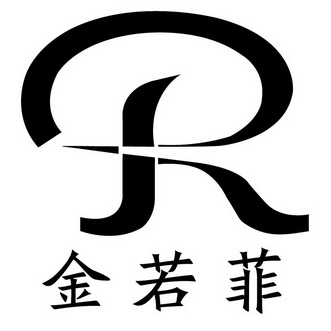 金若菲r_企业商标大全_商标信息查询_爱企查