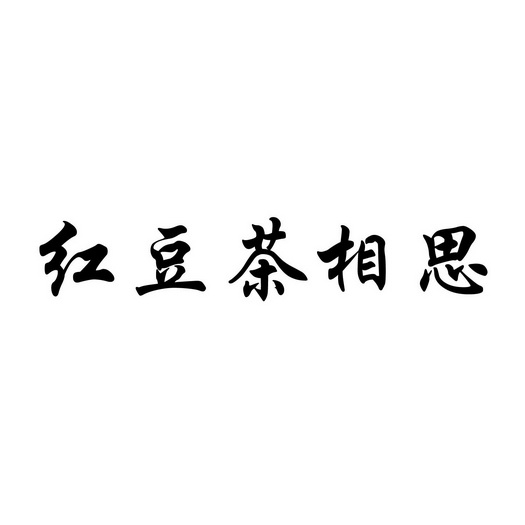 em>红豆/em em>茶/em em>相思/em>