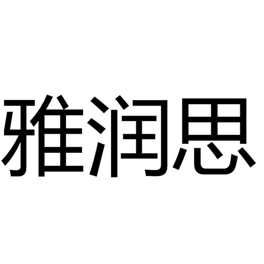 雅润诗 企业商标大全 商标信息查询 爱企查