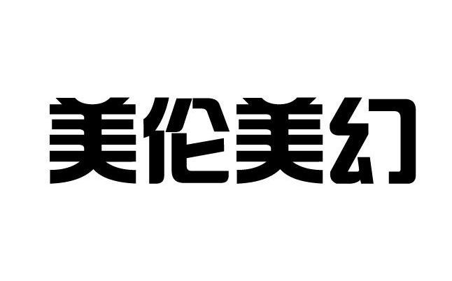 美伦美幻_企业商标大全_商标信息查询_爱企查