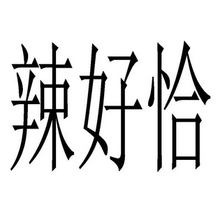 辣好恰_企业商标大全_商标信息查询_爱企查