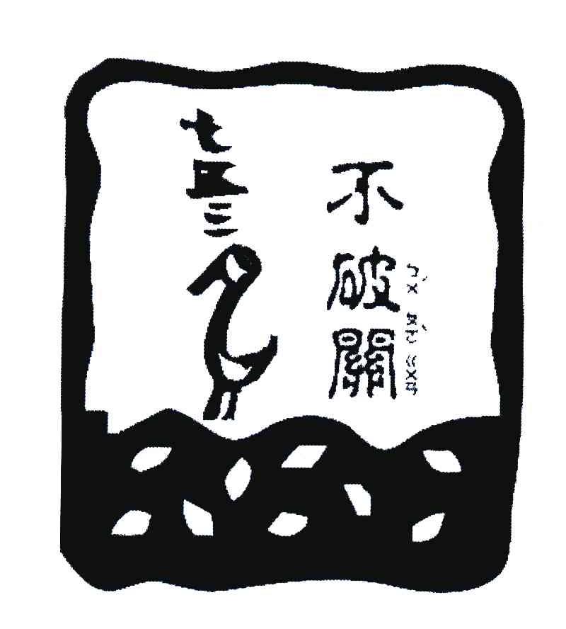 em>不/em em>破/em em>关/em>