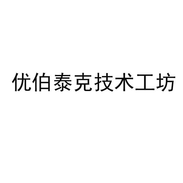 优伯泰克 em>技术/em>工坊