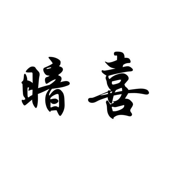  em>暗喜 /em>