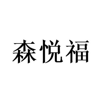 森悦福